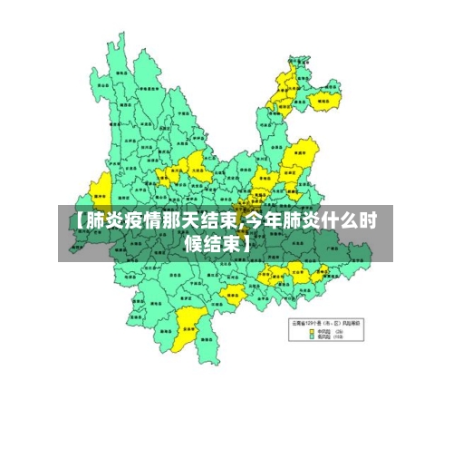 【肺炎疫情那天结束,今年肺炎什么时候结束】