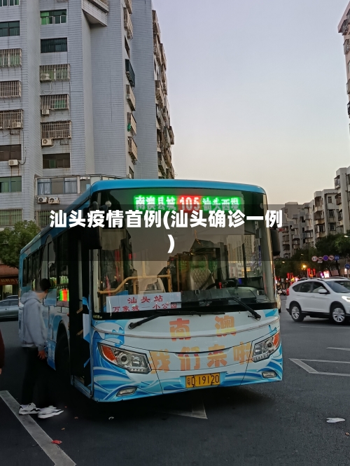 汕头疫情首例(汕头确诊一例)