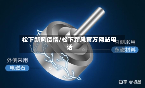 松下新风疫情/松下新风官方网站电话-第2张图片