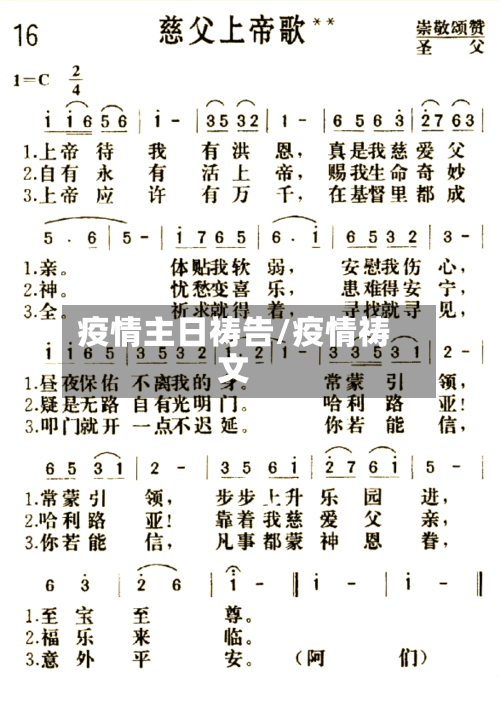 疫情主日祷告/疫情祷文