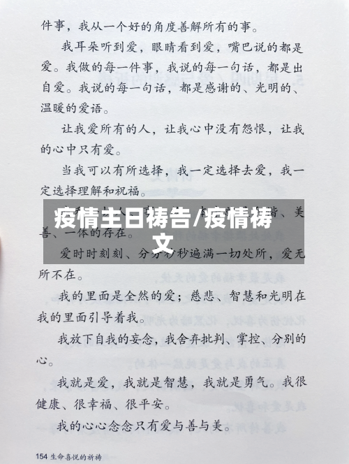 疫情主日祷告/疫情祷文-第3张图片