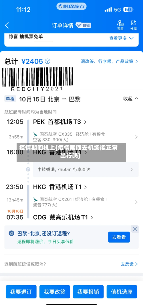 疫情期间机上(疫情期间去机场能正常出行吗)-第2张图片