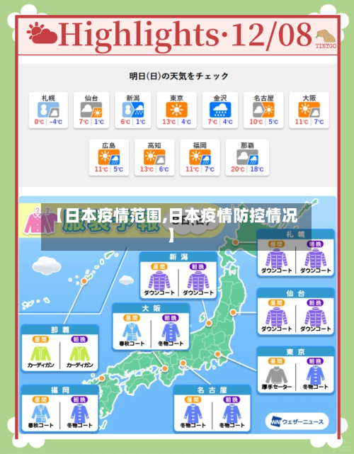 【日本疫情范围,日本疫情防控情况】-第2张图片