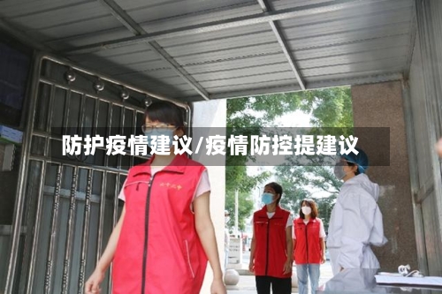 防护疫情建议/疫情防控提建议