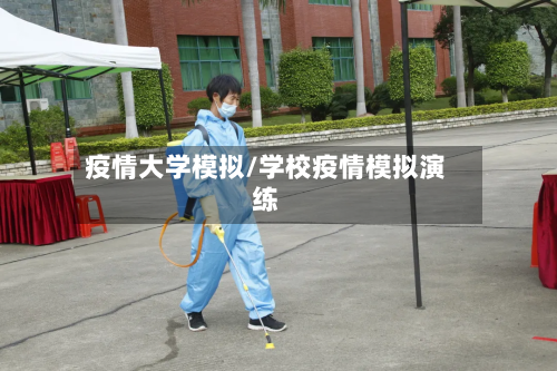 疫情大学模拟/学校疫情模拟演练