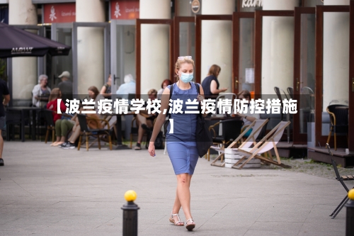 【波兰疫情学校,波兰疫情防控措施】-第2张图片
