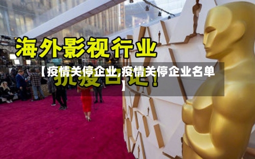 【疫情关停企业,疫情关停企业名单】