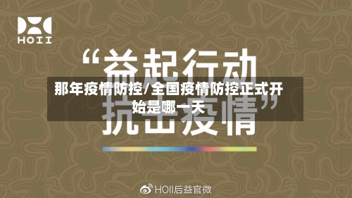 那年疫情防控/全国疫情防控正式开始是哪一天
