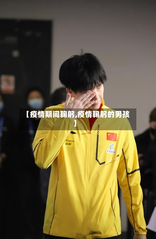 【疫情期间鞠躬,疫情鞠躬的男孩】