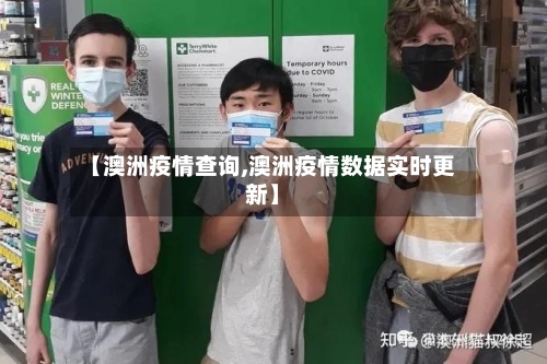 【澳洲疫情查询,澳洲疫情数据实时更新】-第3张图片