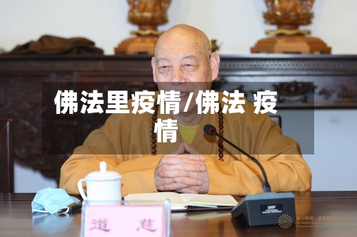 佛法里疫情/佛法 疫情