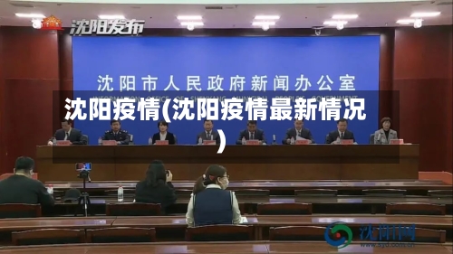 沈阳疫情(沈阳疫情最新情况)