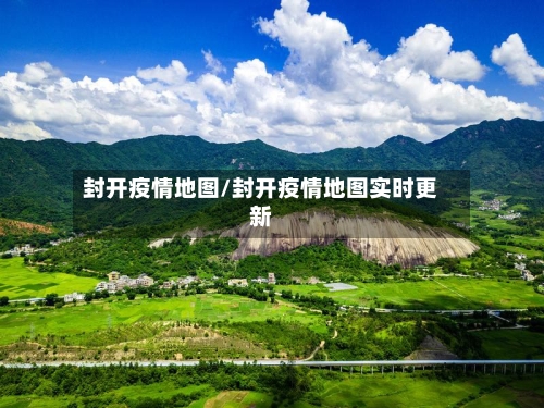 封开疫情地图/封开疫情地图实时更新