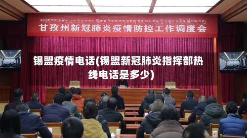 锡盟疫情电话(锡盟新冠肺炎指挥部热线电话是多少)