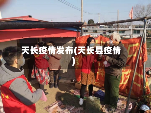 天长疫情发布(天长县疫情)
