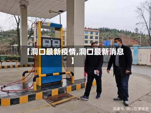 【洞口最新疫情,洞口最新消息】-第3张图片