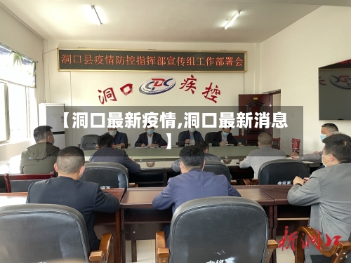 【洞口最新疫情,洞口最新消息】