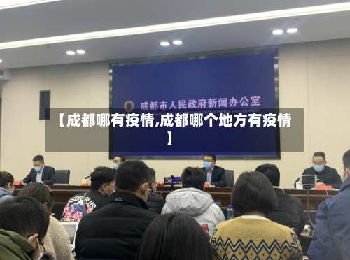 【成都哪有疫情,成都哪个地方有疫情】
