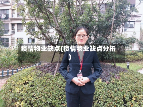 疫情物业缺点(疫情物业缺点分析)-第2张图片