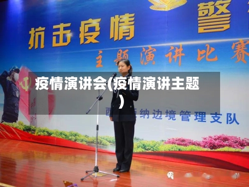 疫情演讲会(疫情演讲主题)