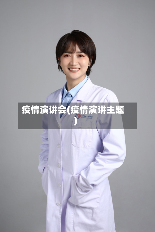 疫情演讲会(疫情演讲主题)-第2张图片