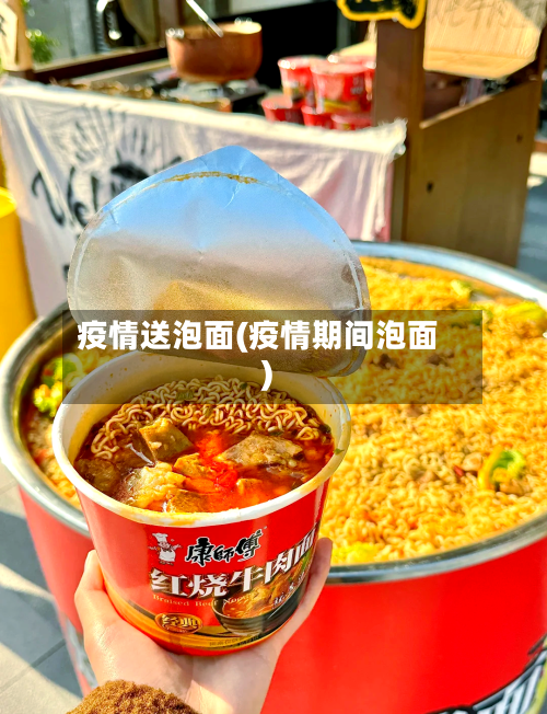 疫情送泡面(疫情期间泡面)