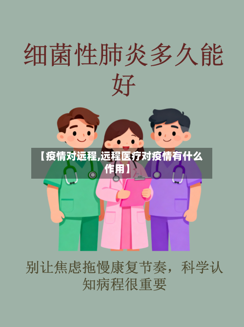 【疫情对远程,远程医疗对疫情有什么作用】