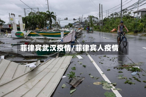 菲律宾武汉疫情/菲律宾人疫情-第2张图片