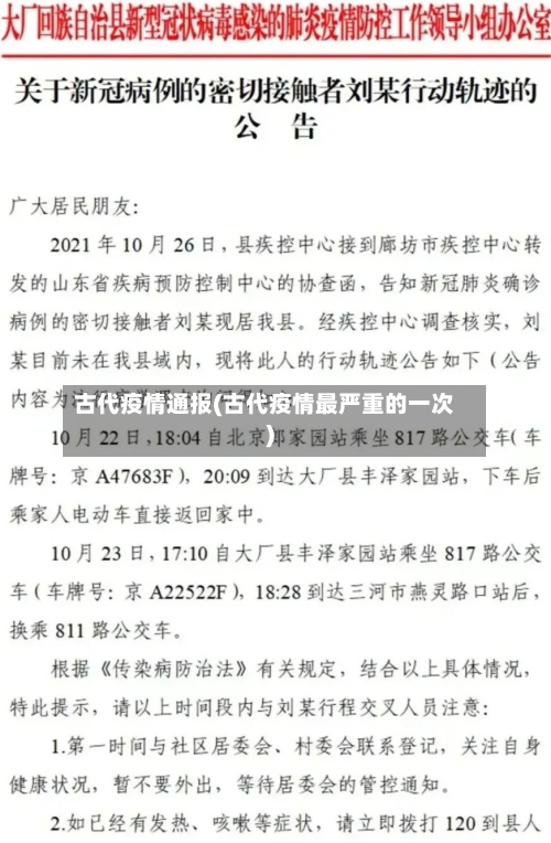 古代疫情通报(古代疫情最严重的一次)
