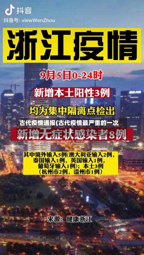 古代疫情通报(古代疫情最严重的一次)-第3张图片