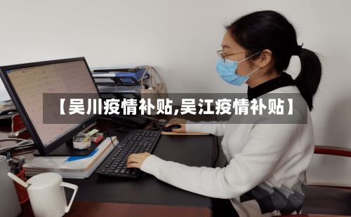 【吴川疫情补贴,吴江疫情补贴】-第2张图片