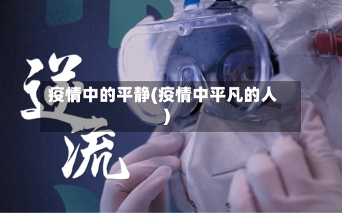 疫情中的平静(疫情中平凡的人)-第2张图片