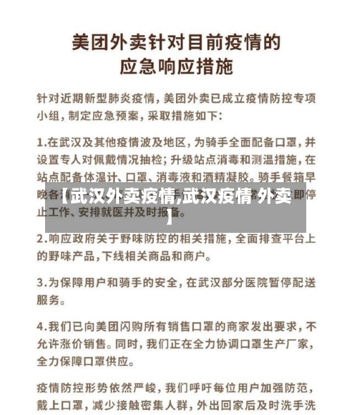 【武汉外卖疫情,武汉疫情 外卖】