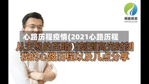 心路历程疫情(2021心路历程)