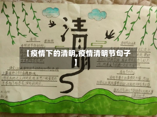 【疫情下的清明,疫情清明节句子】-第3张图片