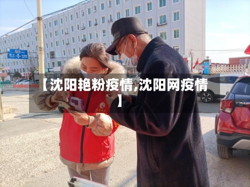 【沈阳艳粉疫情,沈阳网疫情】