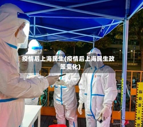 疫情后上海民生(疫情后上海民生政策变化)-第3张图片