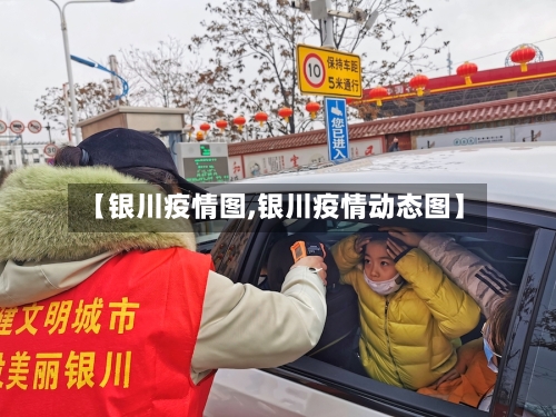 【银川疫情图,银川疫情动态图】-第3张图片