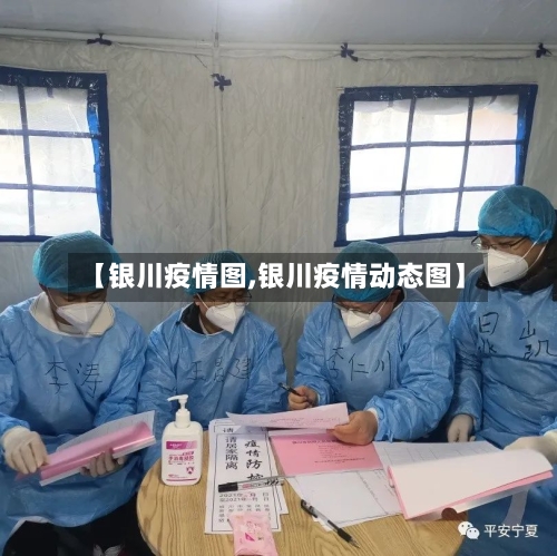 【银川疫情图,银川疫情动态图】