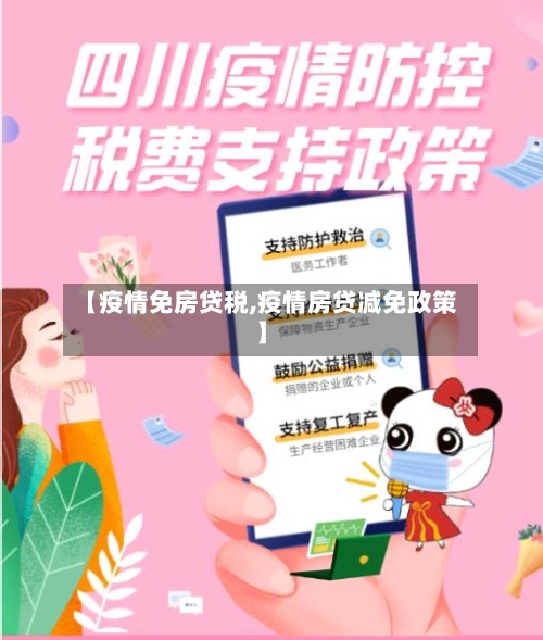 【疫情免房贷税,疫情房贷减免政策】-第2张图片