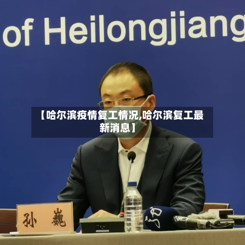 【哈尔滨疫情复工情况,哈尔滨复工最新消息】-第3张图片