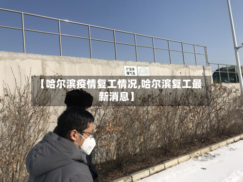 【哈尔滨疫情复工情况,哈尔滨复工最新消息】