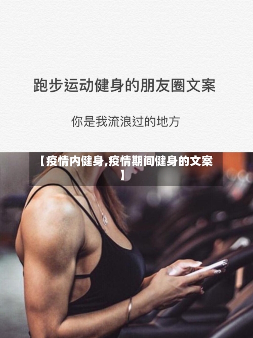 【疫情内健身,疫情期间健身的文案】