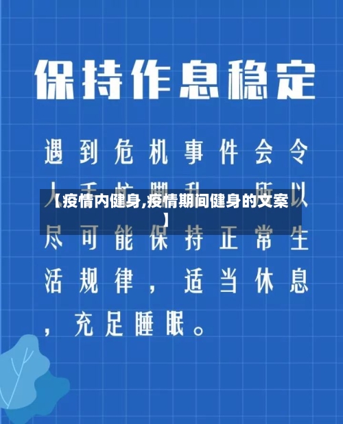 【疫情内健身,疫情期间健身的文案】-第2张图片