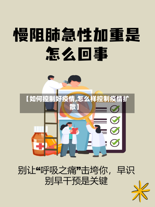 【如何控制好疫情,怎么样控制疫情扩散】-第2张图片