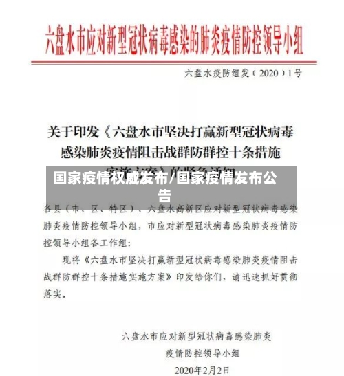 国家疫情权威发布/国家疫情发布公告