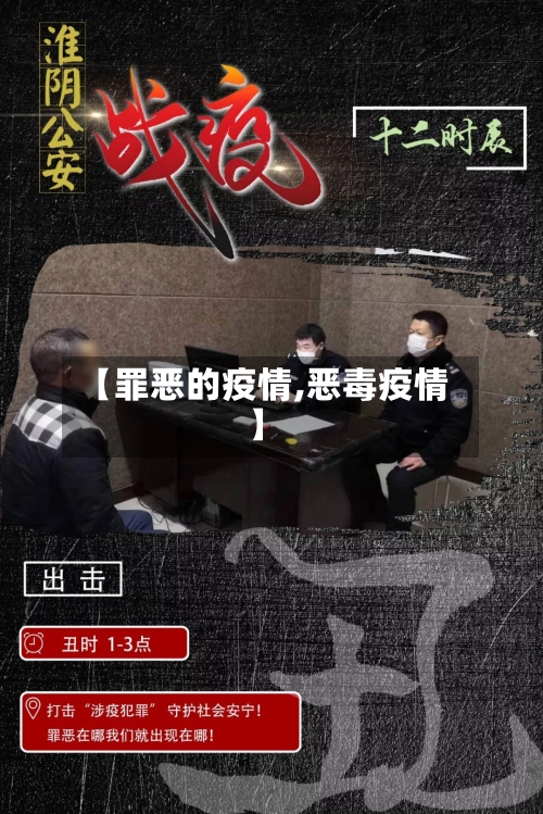 【罪恶的疫情,恶毒疫情】