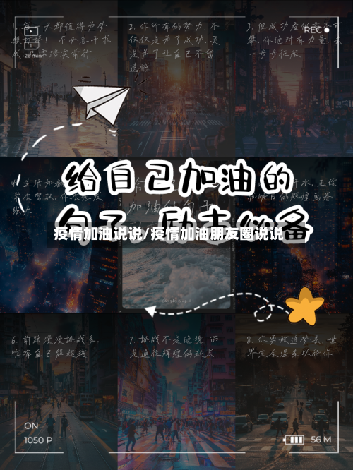 疫情加油说说/疫情加油朋友圈说说