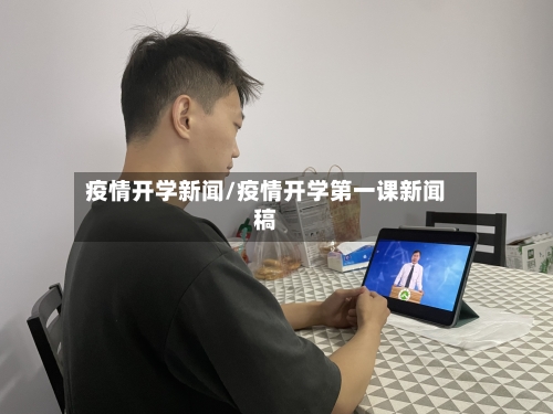 疫情开学新闻/疫情开学第一课新闻稿