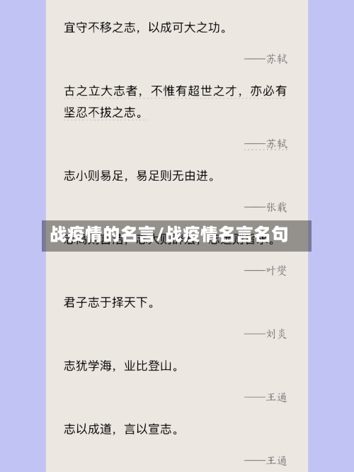 战疫情的名言/战疫情名言名句-第3张图片